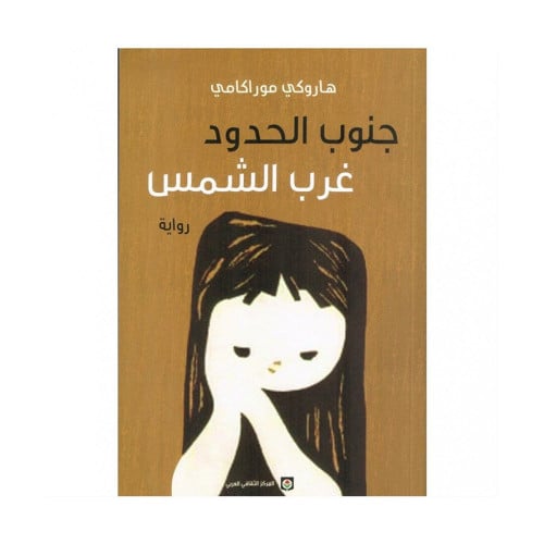 جنوب الحدود غرب الشمس هاروكي موراكامي