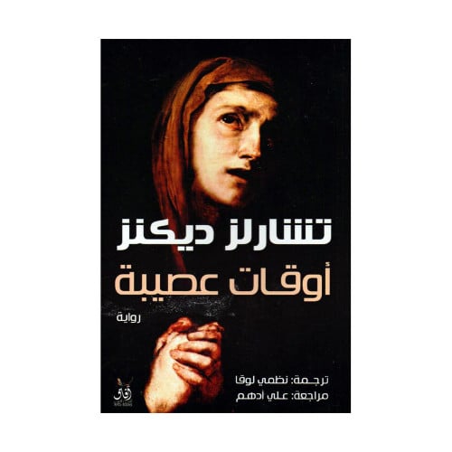 أوقات عصيبة