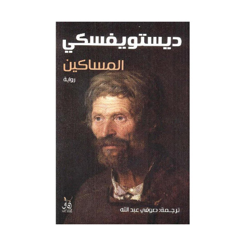 المساكين دوستويفسكي