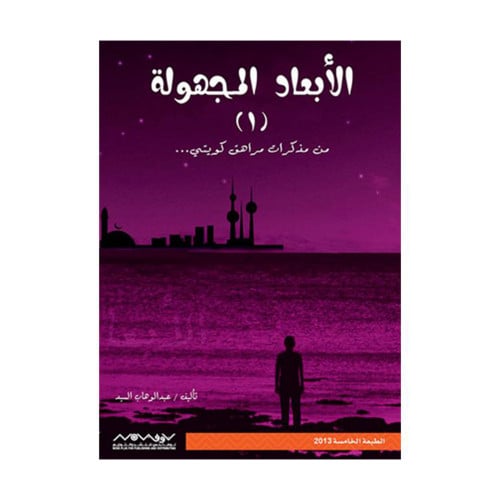 الابعاد المجهولة عبدالوهاب السيد الرفاعي