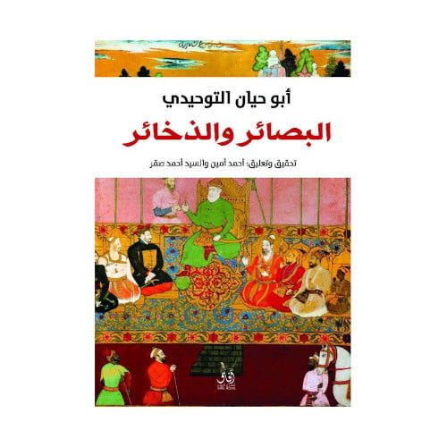 البصائر والذخائر