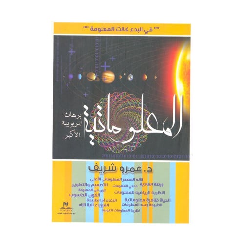 المعلوماتية برهان الربوبية الاكبر