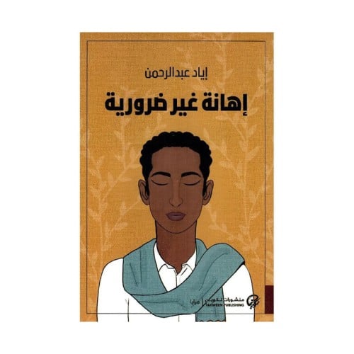 اهانة غير ضرورية