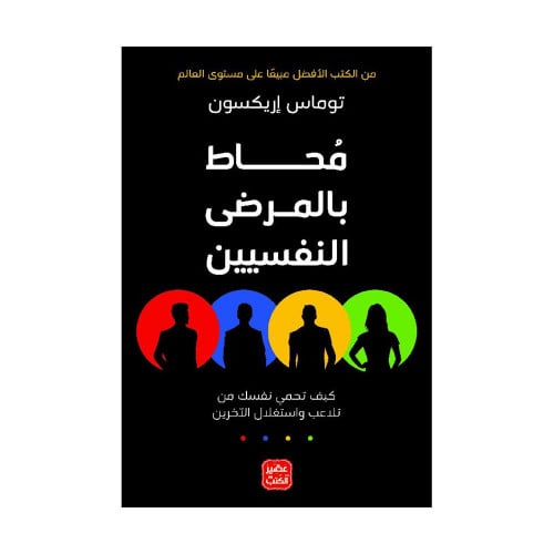 محاط بالمرضى النفسيين