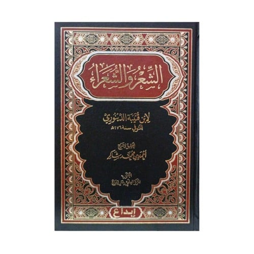 الشعر والشعراء