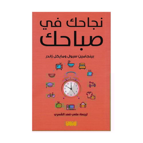 نجاحك في صباحك