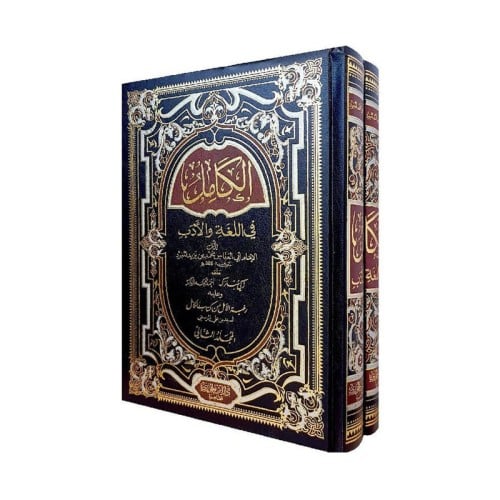 الكامل في اللغة والادب 2 مجلدات