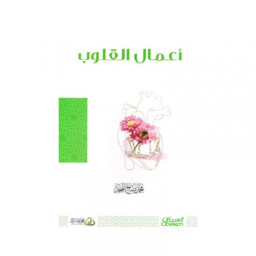 أعمال القلوب