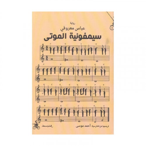 سيمفونية الموتى