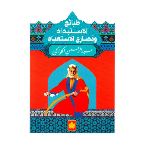 طبائع الاستبداد ومصارع الاستعباد