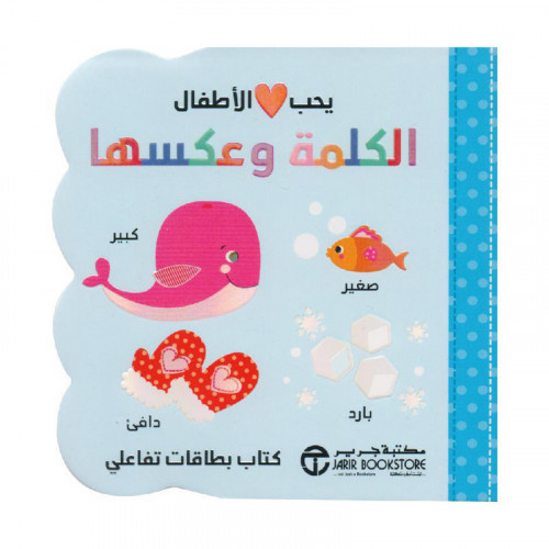 يحب الاطفال الكلمة وعكسها