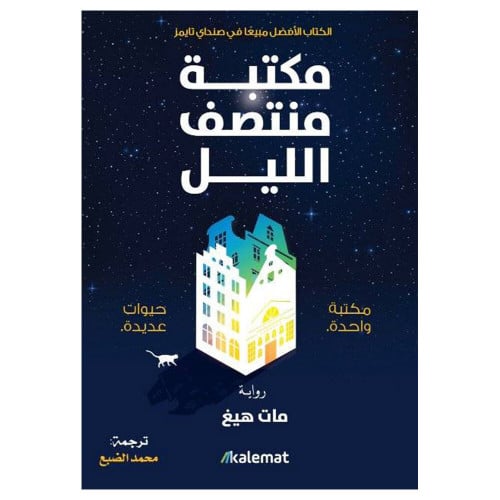 مكتبة منتصف الليل