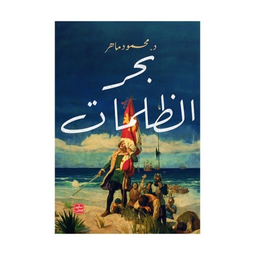 بحر الظلمات