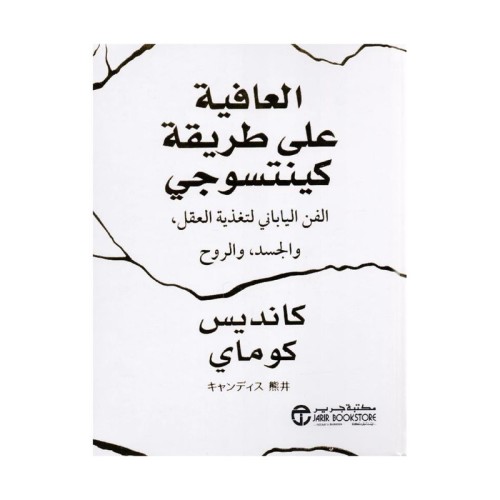 العافية على طريقة كينتسوجي الفن الياباني لتغذية ال...