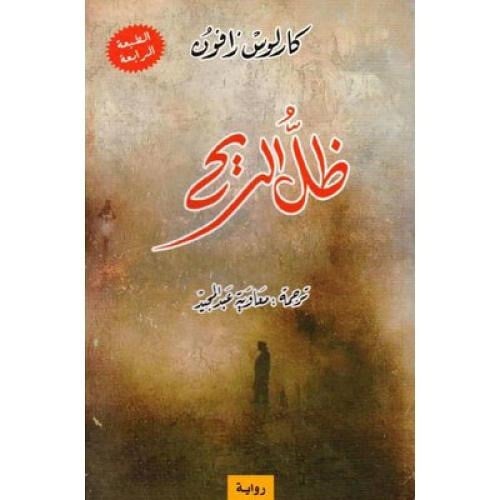 ظل الريح كارلوس زافون