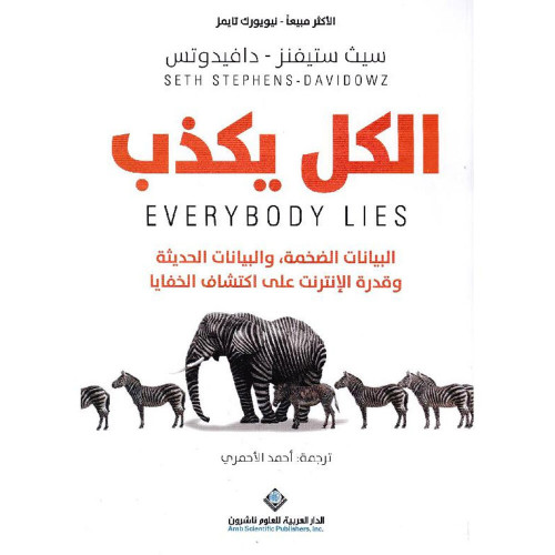 الكل يكذب