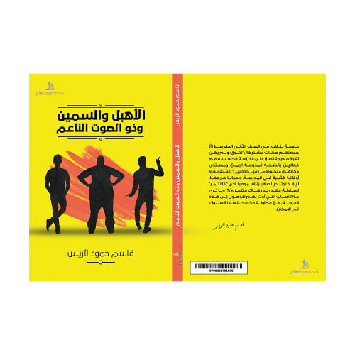 الاهبل والسمين وذو الصوت الناعم