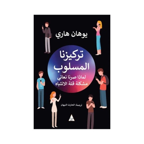 تركيزنا المسلوب لماذا صرنا نعاني مشكله قله الانتبا...