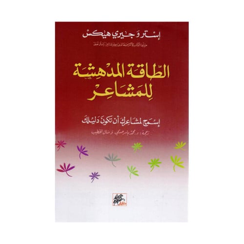 الطاقة المدهشة للمشاعر