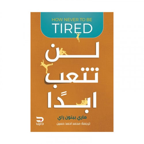 لن تتعب ابدا