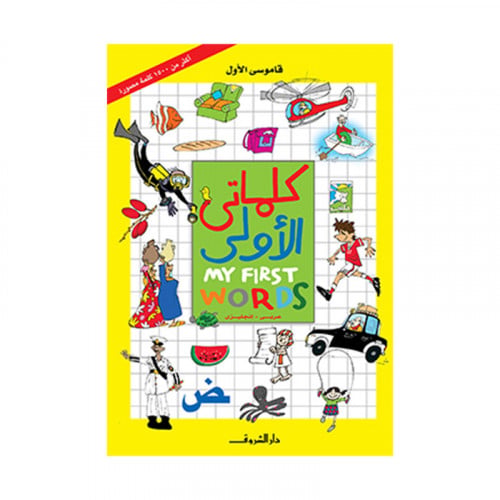 كلماتي الاولى قاموسي الاول
