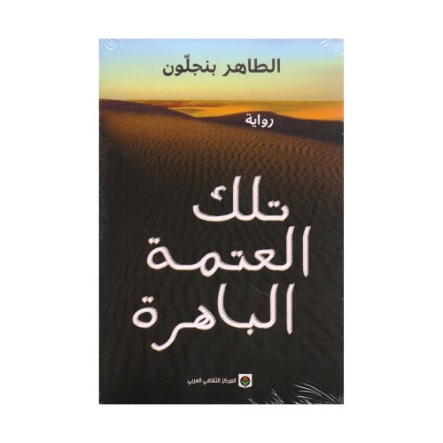 تلك العتمة الباهرة