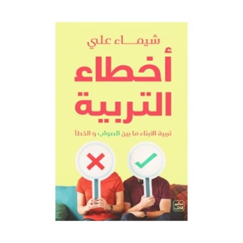 أخطاء التربية تربية الأبناء ما بين الصواب والخطأ
