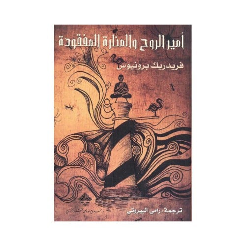 أمير الروح والمنارة المفقودة