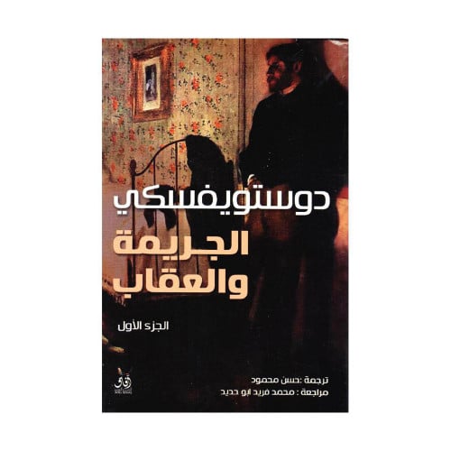 الجريمة والعقاب 2 اجزاء دوستويفسكي