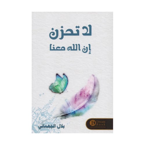 لا تحزن ان الله معنا