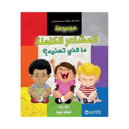 مجموعة المشاعر الكاملة