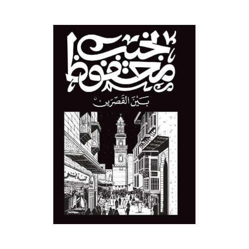 بين القصرين