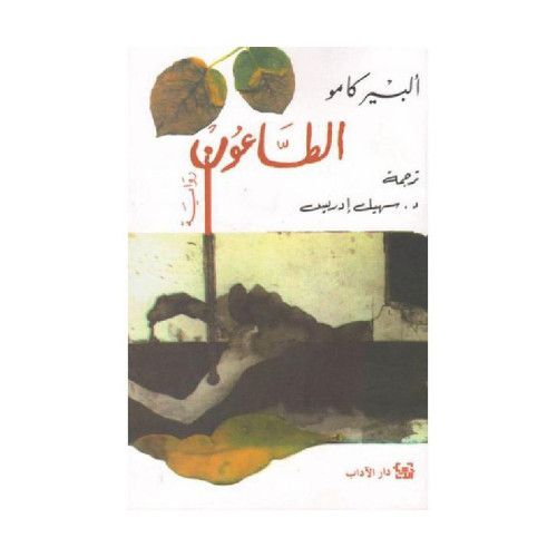 الطاعون البير كامو