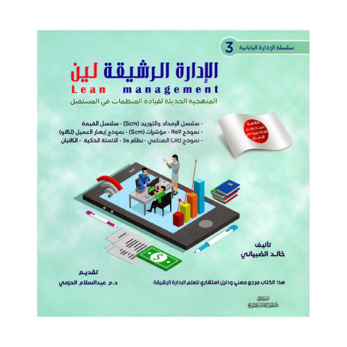 الادارة الرشيقة لين المنهجية الحديثة لقيادة المنظم...