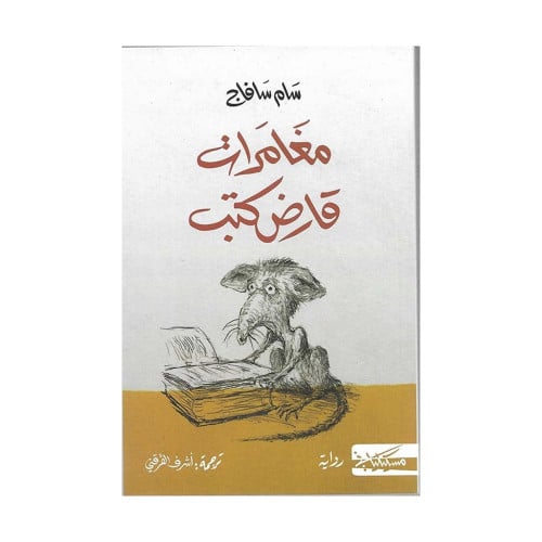 مغامرات قارض كتب