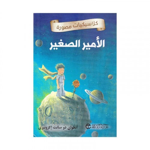 الامير الصغير