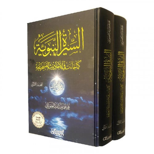 السيرة النبوية كما جاءت في الاحاديث الصحيحة 2 مجلد