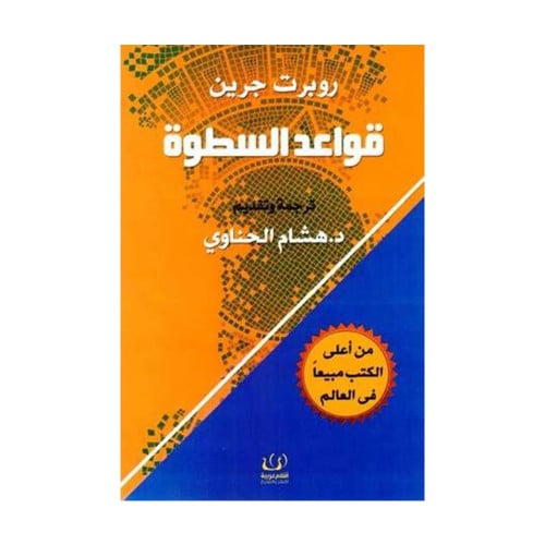 قواعد السطوة