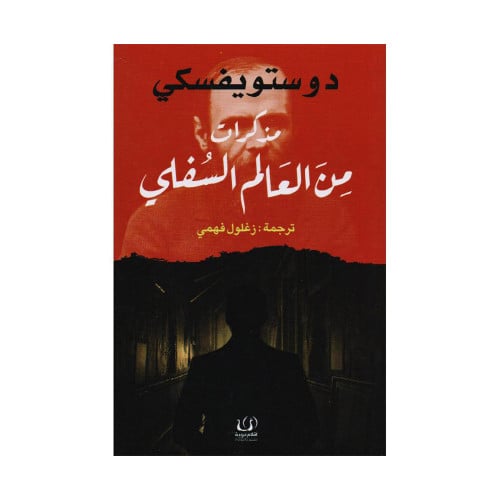 مذكرات من العالم السفلي دوستويفسكي