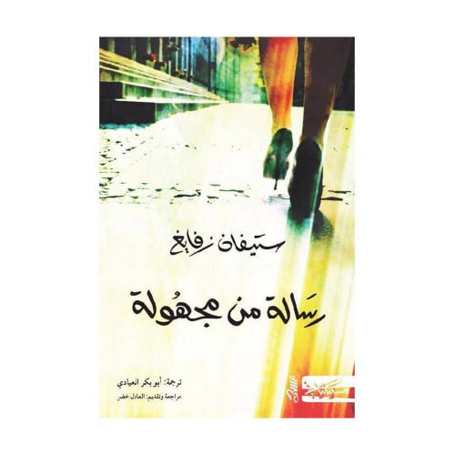 رسالة من مجهولة