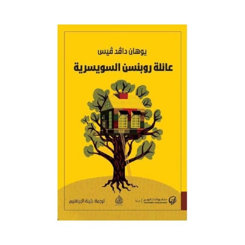 عائله روبنسن السويسريه