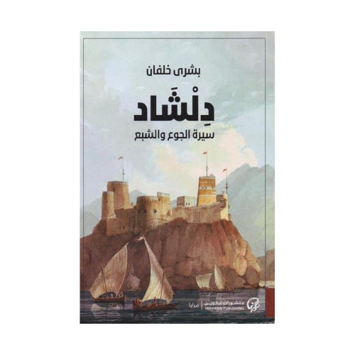 دلشاد سيرة الجوع والشبع