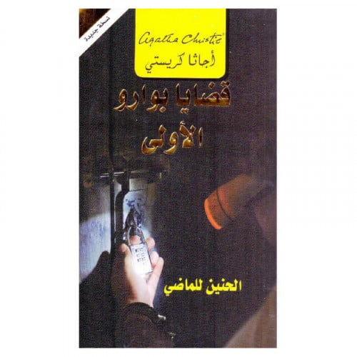 قضايا بوارو الاولى الحنين للماضي