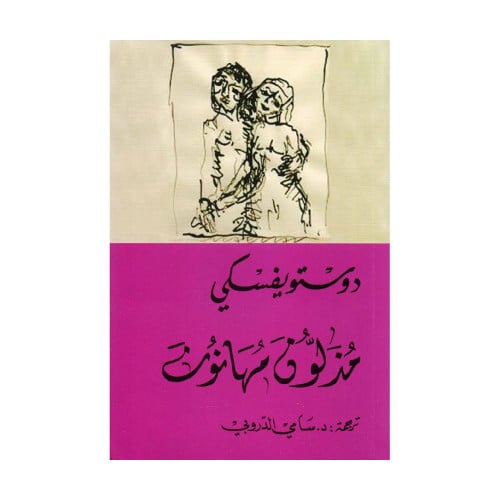 مذلون مهانون دوستويفسكي