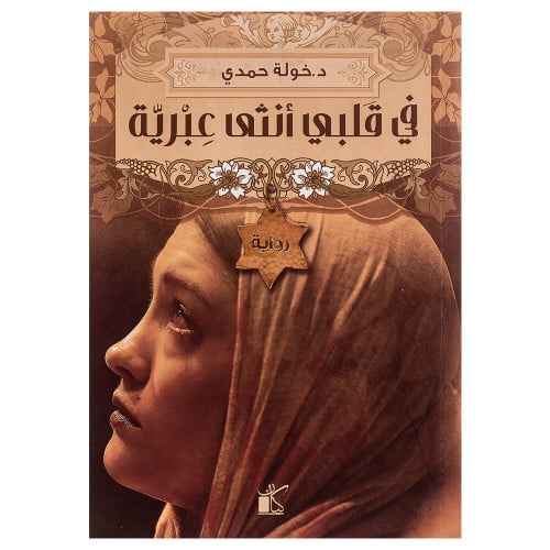 في قلبي انثى عبرية