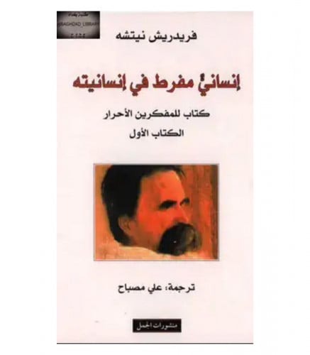 إنساني مفرط في إنسانيته الجزء الاول