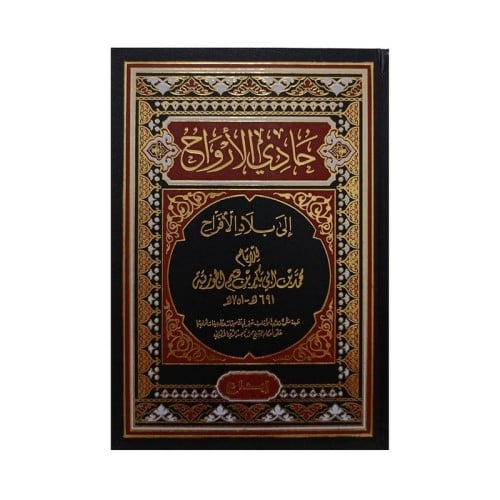 حادي الارواح الى بلاد الافراح