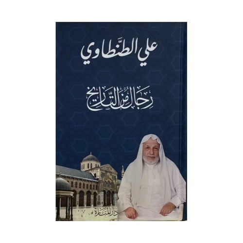 رجال من التاريخ علي الطنطاوي