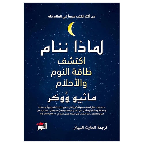 لماذا ننام: اكتشف طاقة النوم والأحلام