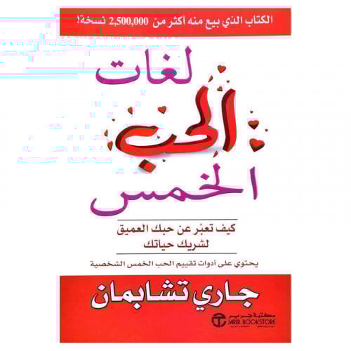 لغات الحب الخمس - كيف تعبر عن حبك العميق